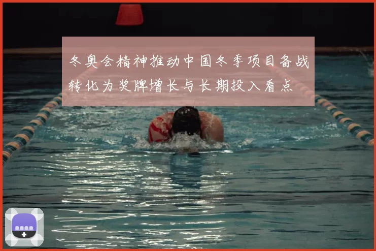 冬奥会精神推动中国冬季项目备战转化为奖牌增长与长期投入看点