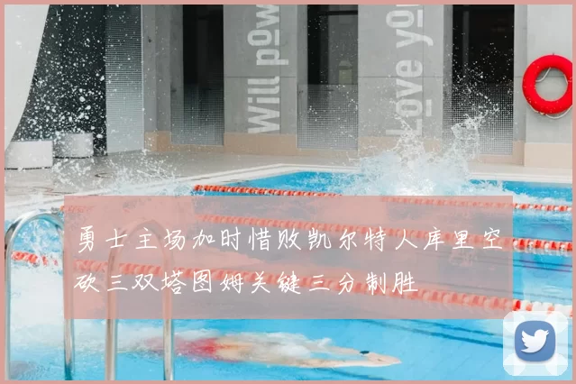 勇士主场加时惜败凯尔特人库里空砍三双塔图姆关键三分制胜