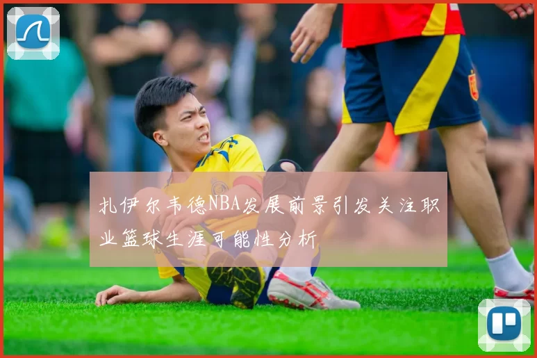 扎伊尔韦德NBA发展前景引发关注职业篮球生涯可能性分析