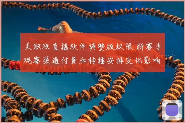 美职联直播软件调整版权限 新赛季观赛渠道付费和转播安排变化影响