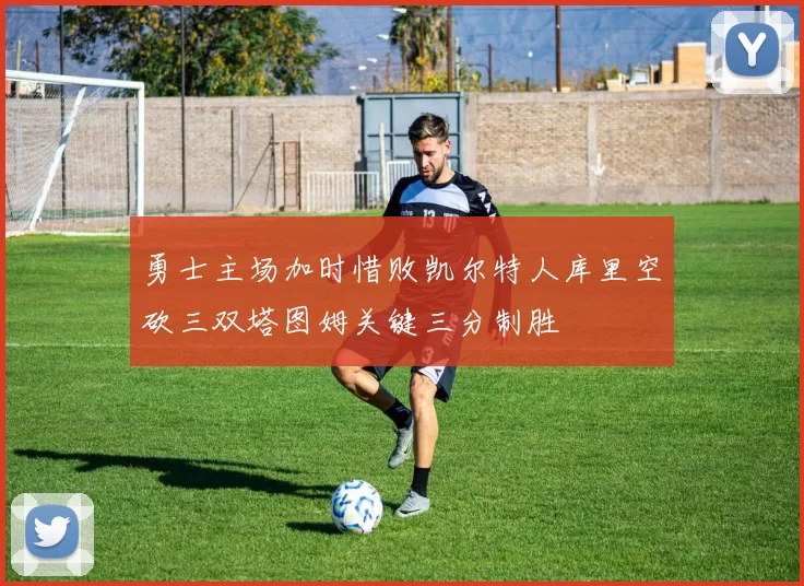 勇士主场加时惜败凯尔特人库里空砍三双塔图姆关键三分制胜