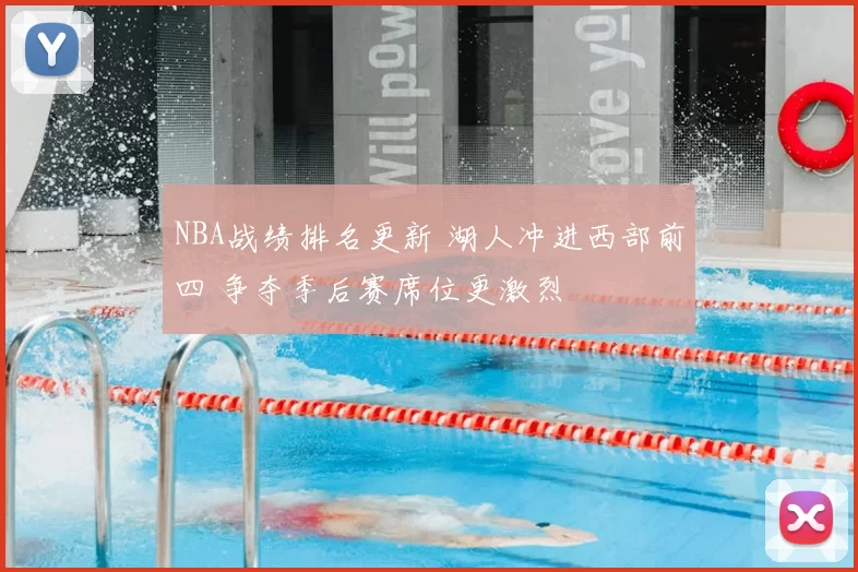 NBA战绩排名更新 湖人冲进西部前四 争夺季后赛席位更激烈