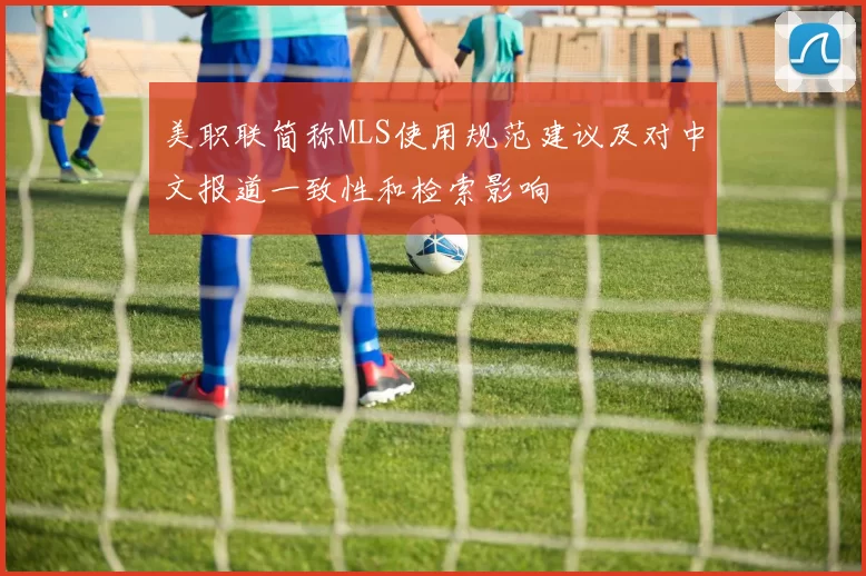 美职联简称MLS使用规范建议及对中文报道一致性和检索影响