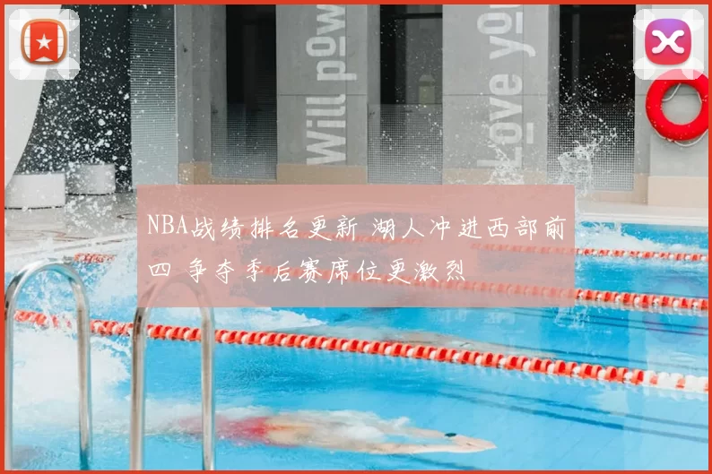 NBA战绩排名更新 湖人冲进西部前四 争夺季后赛席位更激烈