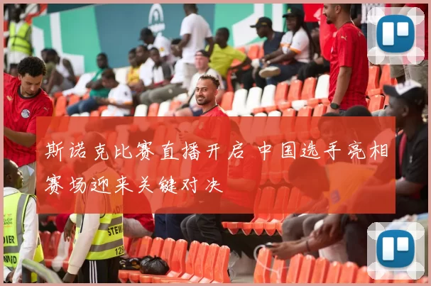 斯诺克比赛直播开启 中国选手亮相赛场迎来关键对决