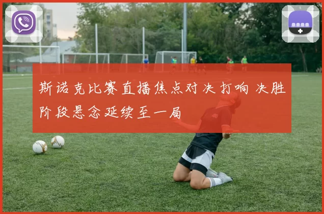 斯诺克比赛直播焦点对决打响 决胜阶段悬念延续至一局