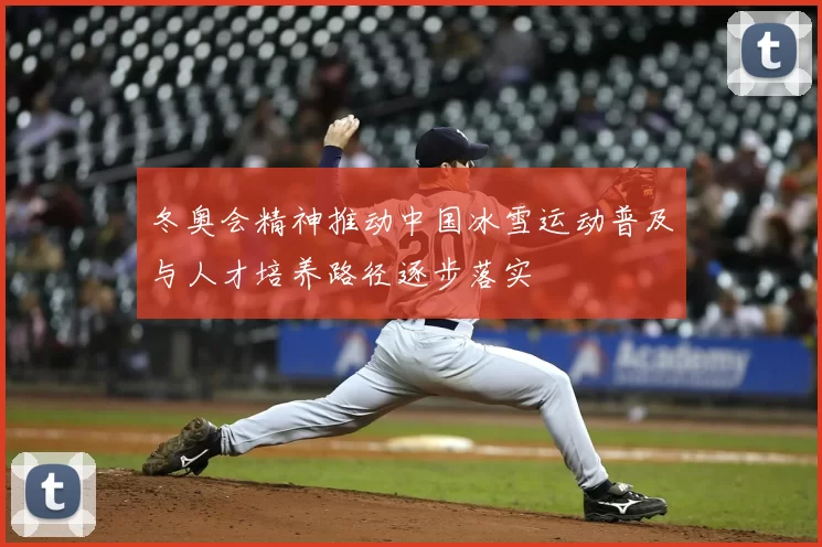 冬奥会精神推动中国冰雪运动普及与人才培养路径逐步落实