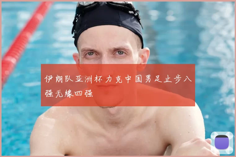 伊朗队亚洲杯力克中国男足止步八强无缘四强