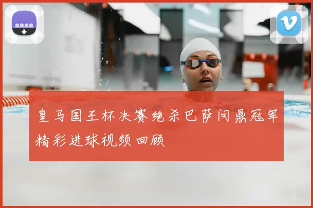 皇马国王杯决赛绝杀巴萨问鼎冠军精彩进球视频回顾